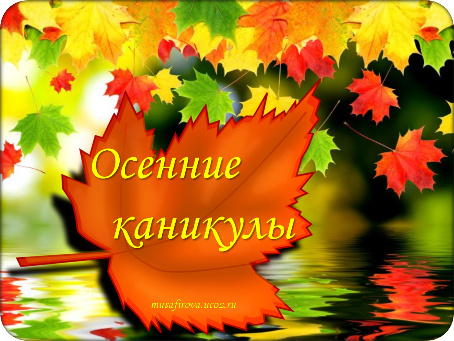 Скачать Открытку Поздравление С Осенними Каникулами